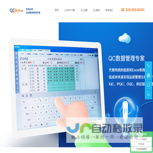 品质管理|品质数据采集|品质数据分析|QC|QCData|QC仪器--太友QCData品质数据管理专家,广州市太友计算机科技有限公司