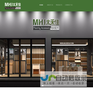 MHJ Flooring Accessory 木禾佳地材配件