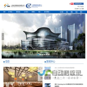 上海跨国采购会展中心 – Shanghai International Sourcing and Investment Co., Ltd