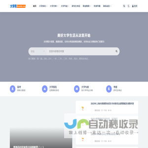 大学吧网站_高考升学考试_高考分数_大学学习_生活恋爱创业网！