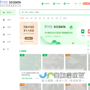 农小蜂BEEDATA-专注于农业产业的数据服务平台