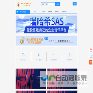 瑞哈希信息科技SAS系统官网