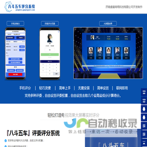 评委评分系统软件_评委在线打分系统-【八斗五车】评委评分系统_济南盛星网络科技有限公司