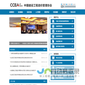 中国建设工程造价管理协会