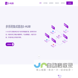 S-HUB多系统集成连接器_让系统集成更简单
