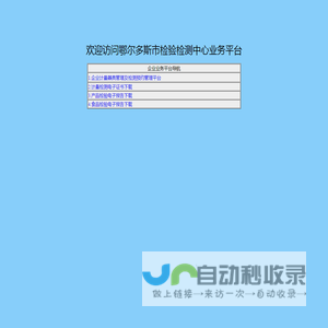 鄂尔多斯市检验检测中心业务平台导航