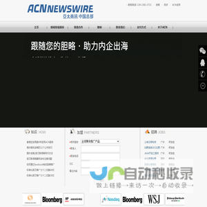 ACN Newswire 海外媒体发稿,全球媒体推广 -ACN Newswire|亚太商讯