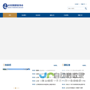山东省旅游饭店协会