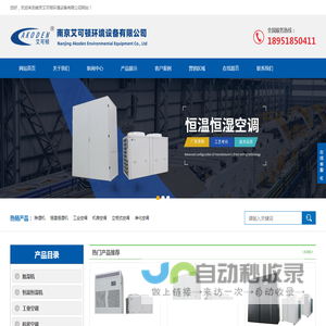 恒温恒湿机生产厂家|恒温恒湿机组|实验室高精度恒温恒湿空调-南京艾可顿环境设备有限公司