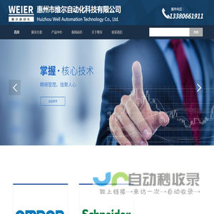 Schneider Electric施耐德代理-OMRON欧姆龙代理-HCFA禾川代理-施耐德惠州总代理-欧姆龙惠州总代理-合川惠州代理-惠州市维尔自动化科技有限公司