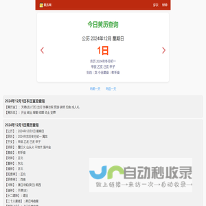 黄历2024年黄道吉日查询_今日老黄历_万年历-黄历网