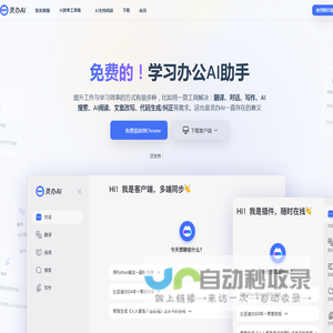 灵办AI：全能AI助手，免费翻译、对话、写作一站式解决方案，助力工作学习效率飙升