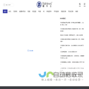 Bianews鞭牛士丨准确、快速与深度