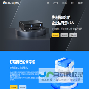 贝壳宝FlashNAS - 专业易用的私有云NAS系统