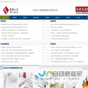 【企业劳动保障网--智保人力】企业用工风险整体解决方案领导者!