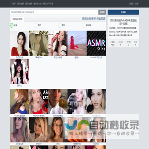 助眠 - 实时更新国内外ASMR主播视频