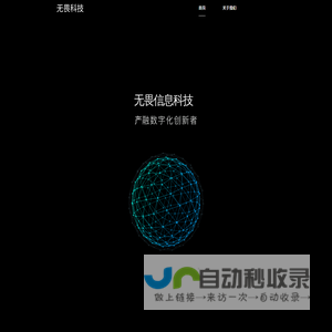 无畏科技-数字产融创新者