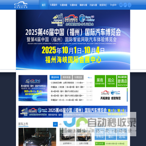 2025第46届福州国际汽车博览会-2025第46届 福州国际汽车博览会-www.fzcz.com.cn