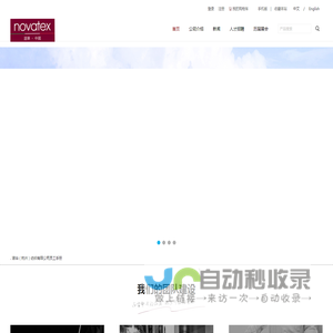 诺华（杭州）纺织有限公司 - NOVATEX