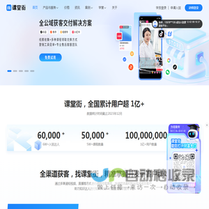 课堂街-抖音/快手/视频号/小红书等知识付费公域变现及知识产品私域运营工具服务商