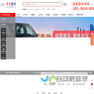 成都汽车租赁-商务租车-旅游包车-婚车出租-子千租车公司