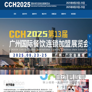 广州餐饮加盟展-2024广州餐饮加盟展-广州连锁加盟展【CCH】