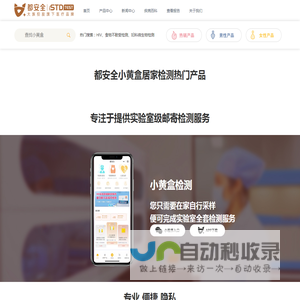 都安全一专注提供实验室级居家检测服务[官网]