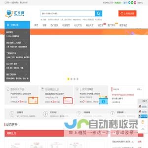 汇文网 - 上传文档赚钱 高比例分成 专业的C2C文档交易平台