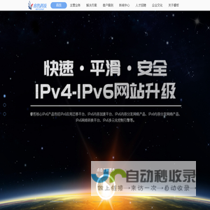 睿哲科技——开启下一代互联网新时代—网站应用IPv6平滑升级专家