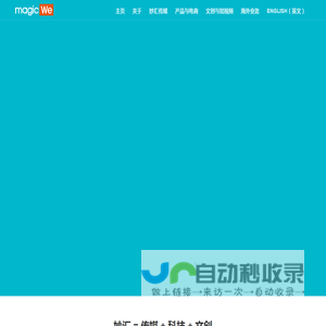 MagicWe 妙汇-白云互动 – 消费决策内容机构与个性化购物资讯平台