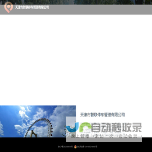 天津市智联停车管理有限公司