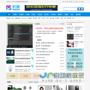PS学习网 - 提供Photoshop教程的学习网站-在线学习ps技术-磐石佳园