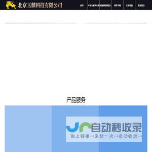 北京玉麟科技有限公司-首页