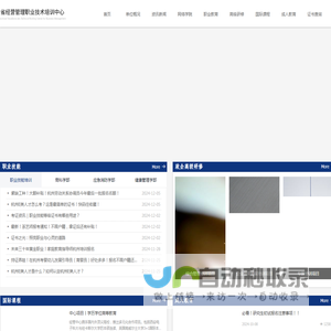 浙江省经营管理职业技术培训中心_职业技能培训_人力资源管理师_电子商务师_教师资格证_干部培训_企业管理培训_网络直播培训  中级经济师_国际本科_中外合作办学
