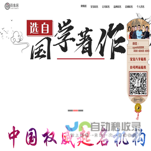 生辰八字起名-宝宝取名字-周易大师起名-舜缘居国学起名公司