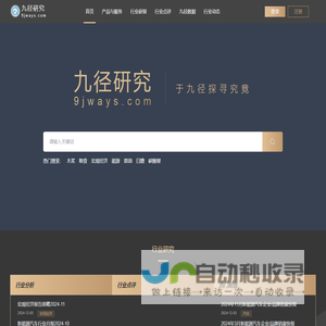 九径研究 - 专业行业研究报告 | 行业分析网站
