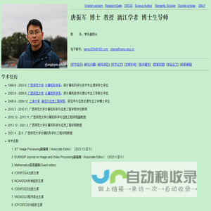 广西师范大学唐振军 博士 教授 漓江学者 博士生导师; Professor Dr. Zhenjun Tang