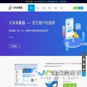 火车采集器官网-网页抓取工具_火车头采集器_免费网站采集软件