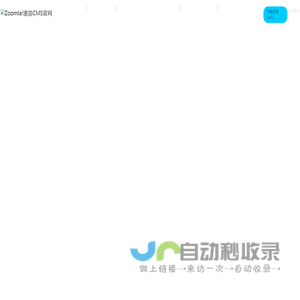 逐浪软件_Zoomla!逐浪CMS-领先的CMS与移动互联网平台软件研发厂商、北京-上海-南昌三大研发中心、门户站群|商城系统|同步支持MSSQL与Oracle优质CMS解决方案服务商