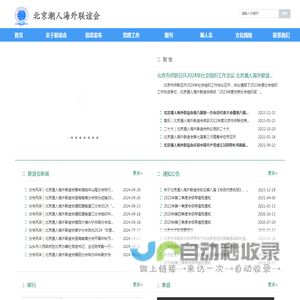 北京潮人海外联谊会官方网|bjccoa.com