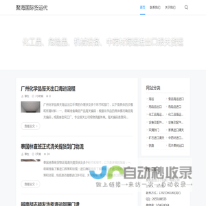 聚海国际货运代理（广东）有限公司官网 - 化工品、危险品、机械设备、中药材海运进出口报关货运