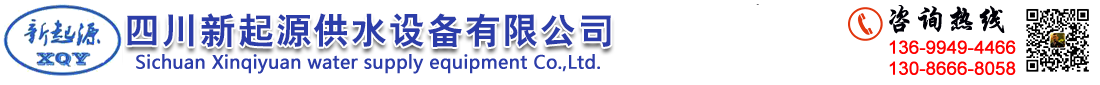 四川新起源供水设备有限公司-专业生产、制作、批发各种不锈钢水箱材料及安装、销售不锈钢水箱和各种水处理消毒设备及恒压（无负压）变频供水成套设备