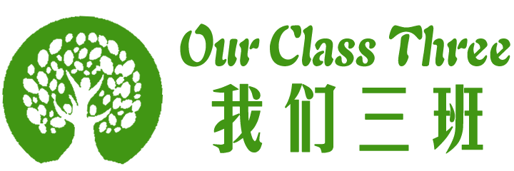 我们三班 - 我们三班——Our Class Three！我们三班，扬起风帆！我们三班，团结如山！我们三班，非同一般！我们三班，一路高攀！放马金鞍，惟我三班，超越梦想，激情无限！