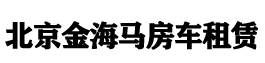 房车租赁_北京房车租车_北京房车租赁_北京立诺房车租车