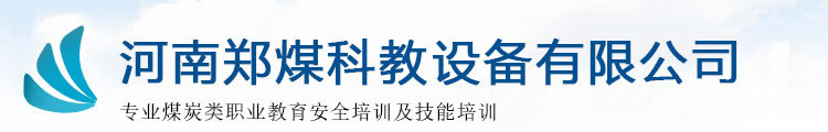 煤矿培训考核设备，煤矿教学模型，煤矿实操仿真模型厂家-河南郑煤科教设备有限公司