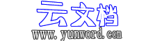 云文档-yunword.com--要申请，就来云文档！