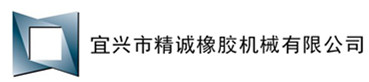 空气弹簧硫化机|卷边机_大型橡胶注射机|接角机_橡胶真空硫化机_精诚机械