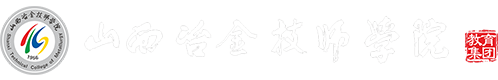 山西冶金技师学院，职业高中，山西最好的职业院校，太原唯一技师学院，全国示范学校