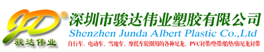 尼龙衬带|橡胶衬带|自行车胎垫|PVC高弹衬带|摩托车尼龙衬带-深圳市骏达伟业塑胶有限公司_骏达伟业塑胶