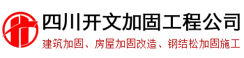 建筑加固公司-房屋结构加固改造-四川开文加固工程有限公司